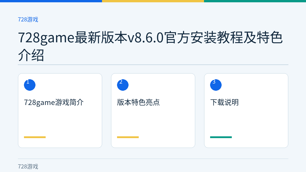 728game最新版本v8.6.0官方安装教程及特色介绍文章内容示意图
